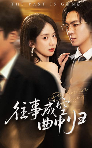 往事成空曲中归（62集）每日分享短剧