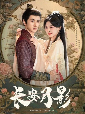 长安月影（60集）短剧更新抢先看
