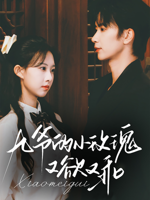 九爷的小玫瑰又欲又乖（67集）看过的人都说好