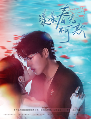 漾漾春光不可欺（66集）在哪里可以看