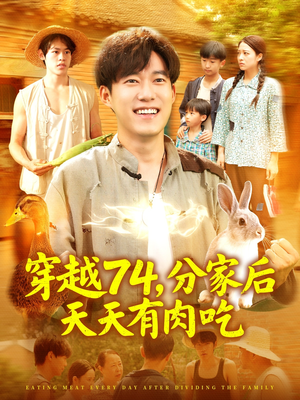 穿越74分家后天天有肉吃(105集) 穿越74分家后天天有肉吃(105集)热门短剧免费看