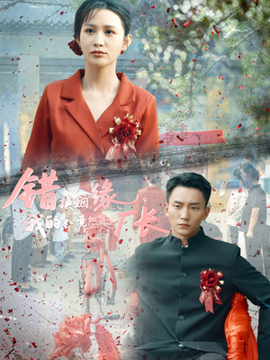 错换姻缘,我的老公竟然是厂长(57集) 错换姻缘,我的老公竟然是厂长(57集)短剧精彩不断