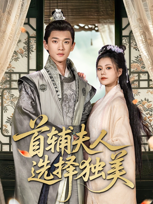 首辅夫人选择独美（73集）热门短剧免费看