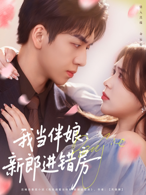 我当伴娘新郎进错房（94集）火爆热门短剧