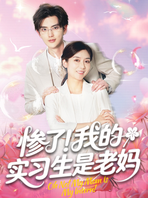 惨了！我的实习生是老妈（64集）观看软件