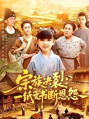 宗族决裂:一纸文书断恩怨(100集) 宗族决裂:一纸文书断恩怨(100集)爆火短剧抢先看