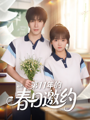 第11年的春日邀约（84集）一起追生活短剧