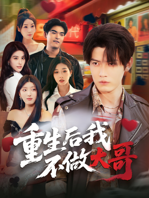 重生后我不做大哥（79集）免费短剧看全集