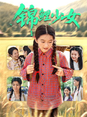 锦鲤少女（72集）越看越好看短剧