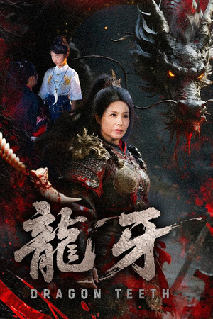 龙牙（70集）在哪里可以看