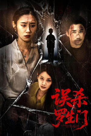 误杀罗生门（60集）最热门短剧来了