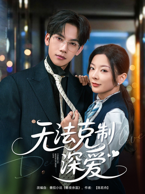 无法克制深爱（87集）我全都看完了