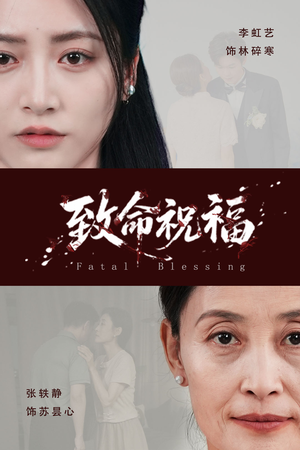 致命祝福（43集）流畅播放免费看