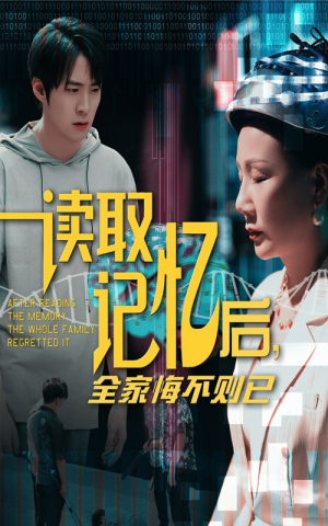 读取记忆后全家悔不则已（63集）一口气追完短剧