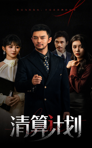 清算计划（46集）短剧热播中