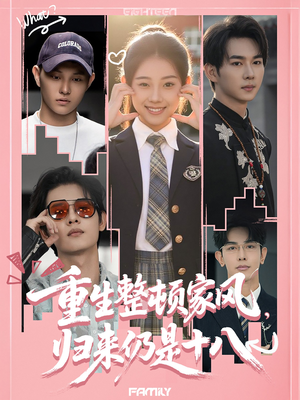 重生整顿家风，归来仍是十八（80集）每日分享短剧