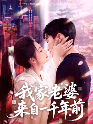 我家老婆来自一千年前（75集）短剧前十排行榜