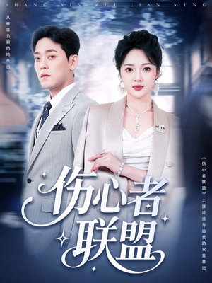 伤心者联盟（64集）全网短剧抢先看