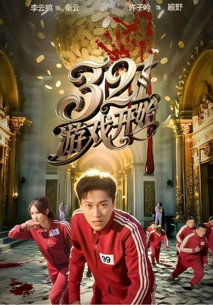 321游戏开始（61集）全集都在这里了