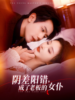 阴差阳错成了老板的女仆（83集）免费短剧合集