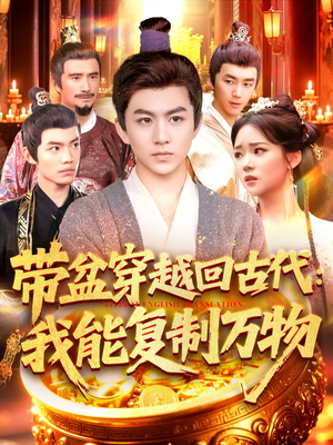 带盆穿越回古代我能复制万物（92集）短剧抢先看