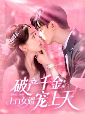 破产千金上门女婿宠上天（103集）哪个网站可以看