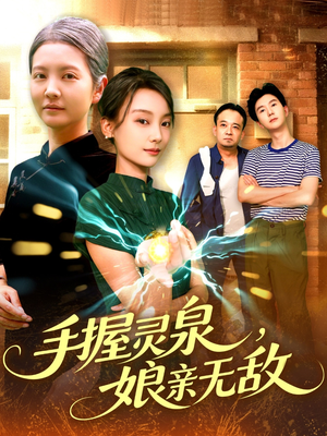 手握灵泉娘亲无敌（73集）短剧太精彩了