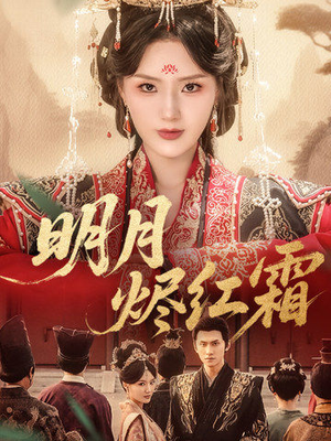明月烬红霜（70集）全集都在这里了