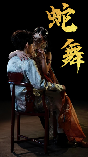 蛇舞（40集）最新热门短剧