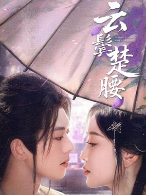 云鬓楚腰（60集）海量短剧免费看