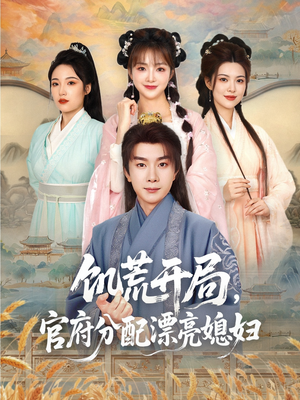 饥荒开局，官府分配漂亮媳妇（80集）短剧在哪里看