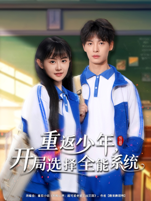 重返少年，开局选择全能系统（80集）高分佳作免费看