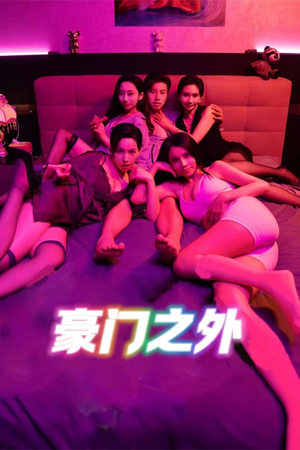 家门之外（49集）超甜短剧分享