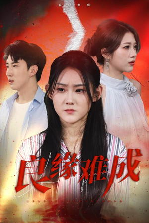 良缘难成（63集）短剧在哪里看