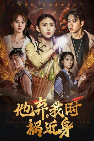 他弃我时祸近身（60集）精彩片段