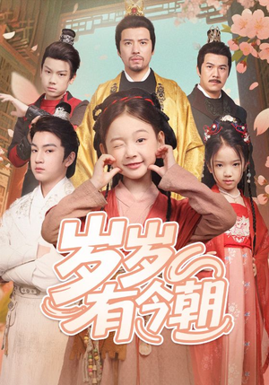 岁岁有今朝（72集）每日分享短剧