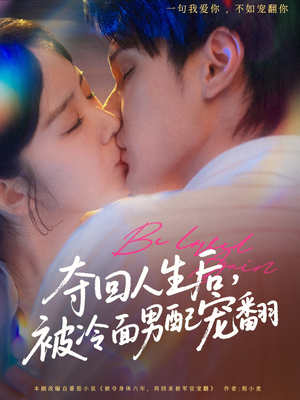 夺回人生后,被冷面男配宠翻(69集) 夺回人生后,被冷面男配宠翻(69集)独家内容免费看