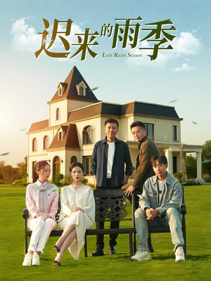 迟来的雨季（59集）好看的国产短剧