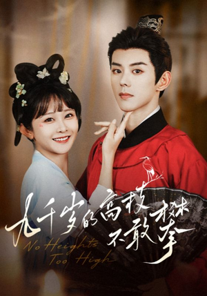 九千岁的高枝不敢攀（71集）古装热门短剧