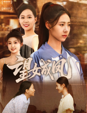 望女成凤（55集）上热门短剧