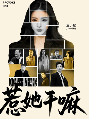 惹她干嘛（62集）免费短剧看不停