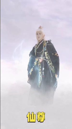 仙尊（62集）流畅播放免费看