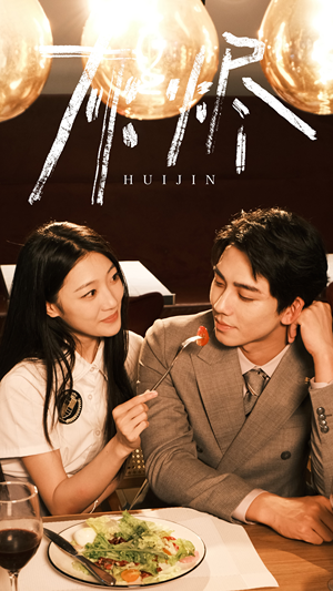 灰烬（80集）精彩短剧片段