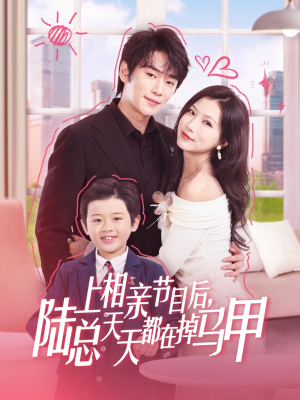 上相亲节目后陆总天天都在掉马甲（62集）免费看全网短剧