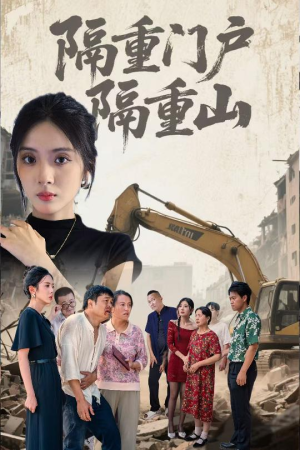 隔重门户隔重山（35集）战神短剧推荐