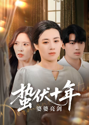 蛰伏十年婆婆亮剑（45集）好看上头的短剧