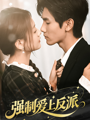 强制爱上反派（70集）短剧解说热门