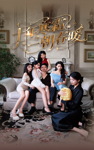 十年寒霜一朝春暖（76集）好看又上头短剧