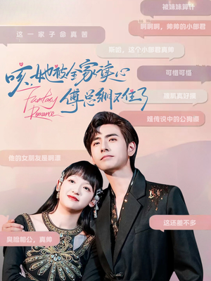 咳，她被全家读心傅总绷不住了（89集）短剧在线更新