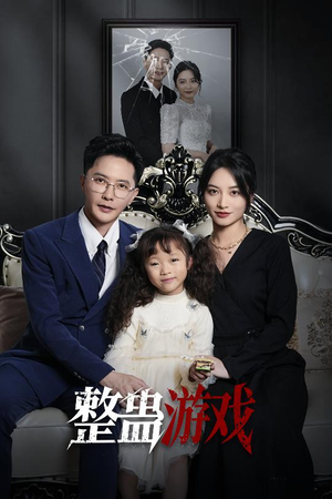 整蛊游戏（61集）免费短剧合集